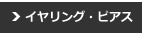 イヤリング・ピアス