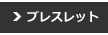 ブレスレット