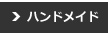 ハンドメイド