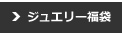 ジュエリー福袋