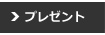 プレゼント