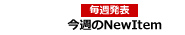 新作,Newitem