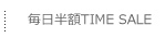 半額タイムーセル