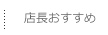 店長おすすめ
