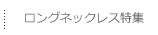 ロングネックレス特集