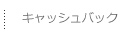 キャッシュバック