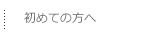 初めての方へ