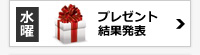 プレゼント結果発表