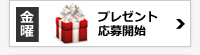プレゼント応募
