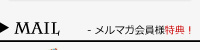 メルマガ