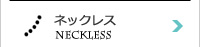 ネックレス