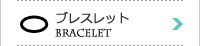 ブレスレット