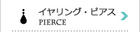 イヤリングピアス