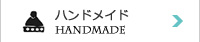 ハンドメイド