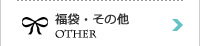 福袋その他
