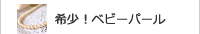 ベビーパール