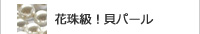貝パール