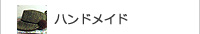 ハンドメイド