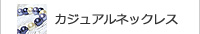 ネックレス