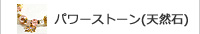 パワーストーン,天然石