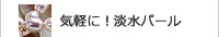 淡水パール