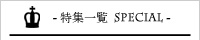 特集一覧