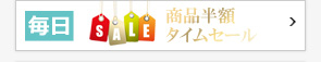 半額タイムセール