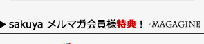 メルマガ特典