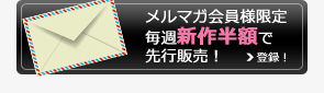 メルマガ会員様新作半額