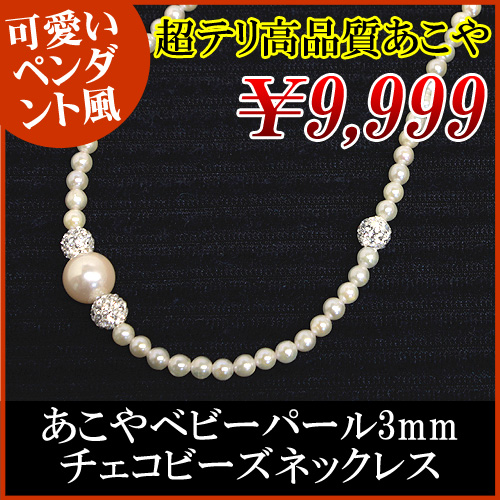 アコヤ3mmベビーパールネックレス、チェコビーズ入り