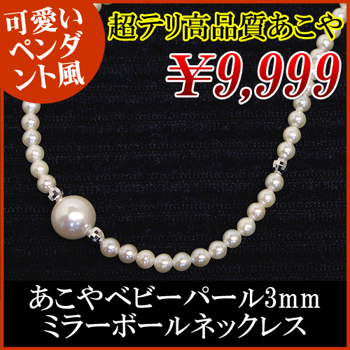 アコヤ3mmベビーパールネックレス、ミラーボール入り