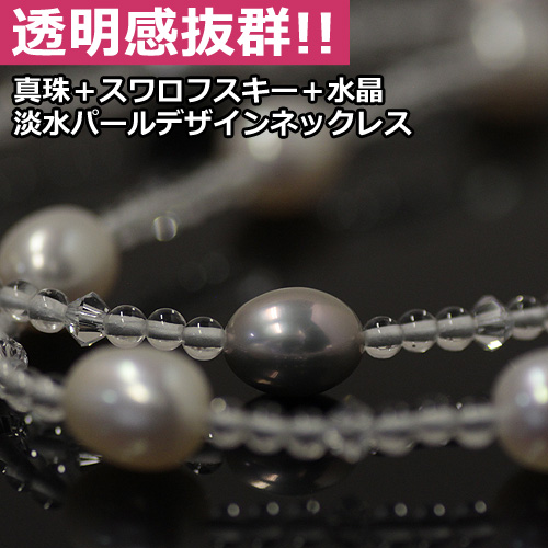 淡水パールデザインネックレス　水晶+スワロフスキー