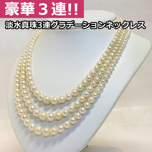 淡水3連グラデーションネックレス5.5-8.5mm 42cm