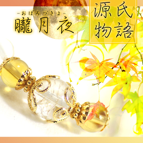 【煌びやか！源氏物語　朧月夜】パワーストーンブ...