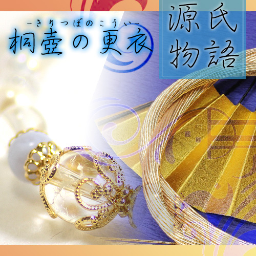 【煌びやか！源氏物語　桐壺の更衣】パワーストー...