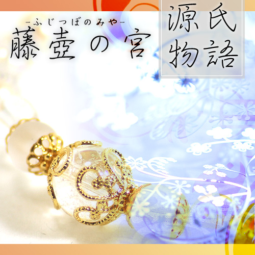 【煌びやか！源氏物語　藤壺の宮】パワーストーン...