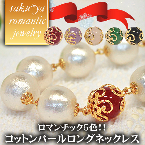 コットンパール　ロングネックレス　90cm 選べる5...
