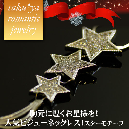 ビジューネックレス(スターモチーフ1) 3連スターで...